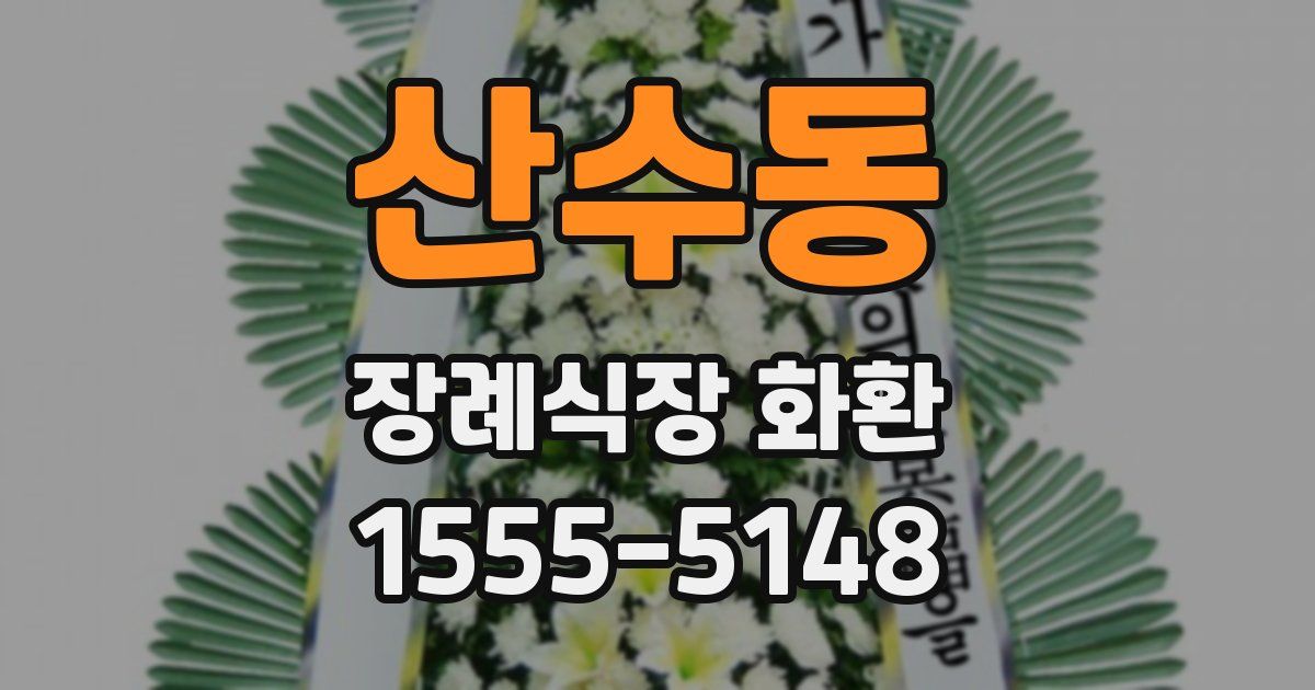 산수동 장례식장 화환
