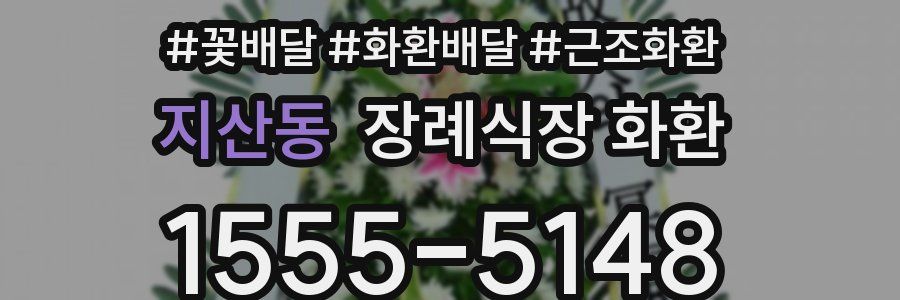 지산동 장례식장 화환