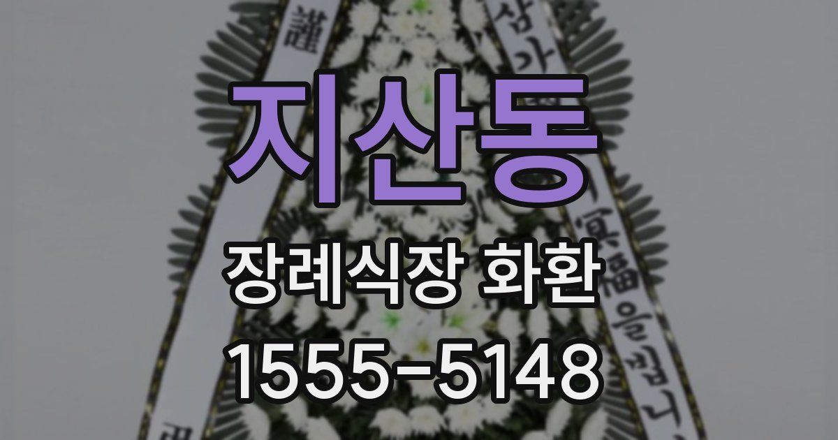 지산동 장례식장 화환