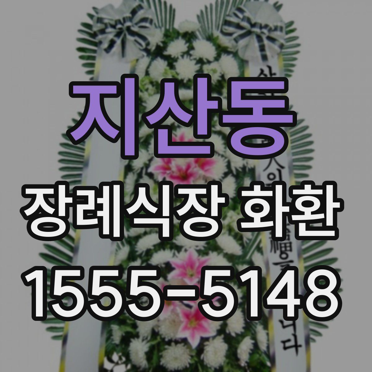 지산동 장례식장 화환