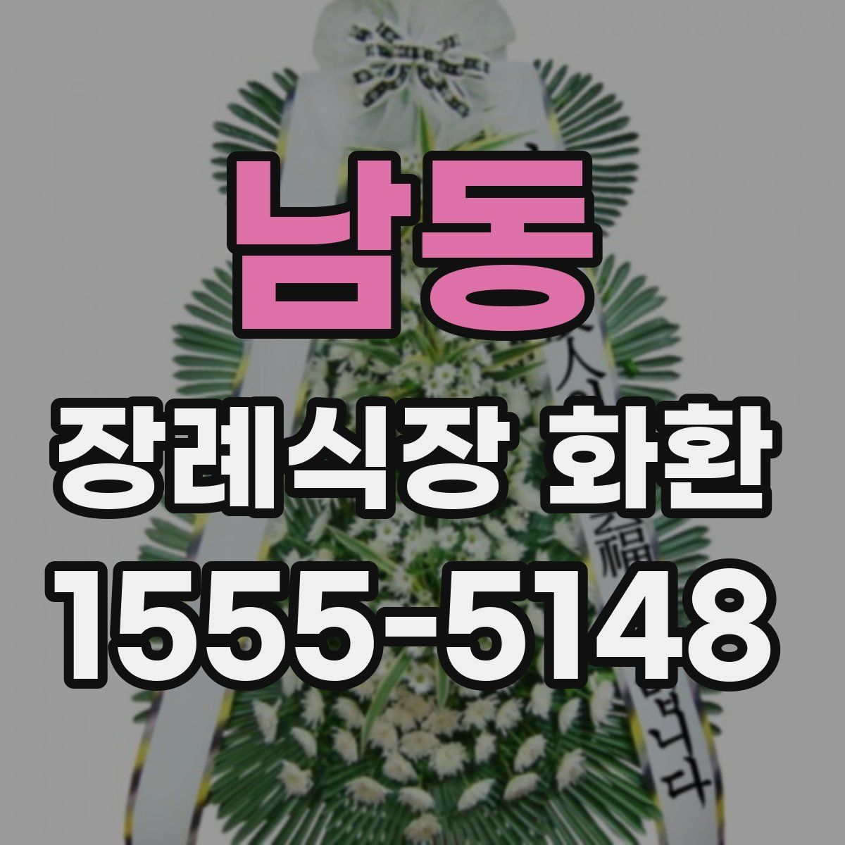 남동 장례식장 화환