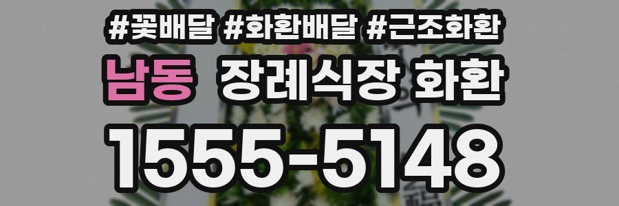 남동 장례식장 화환