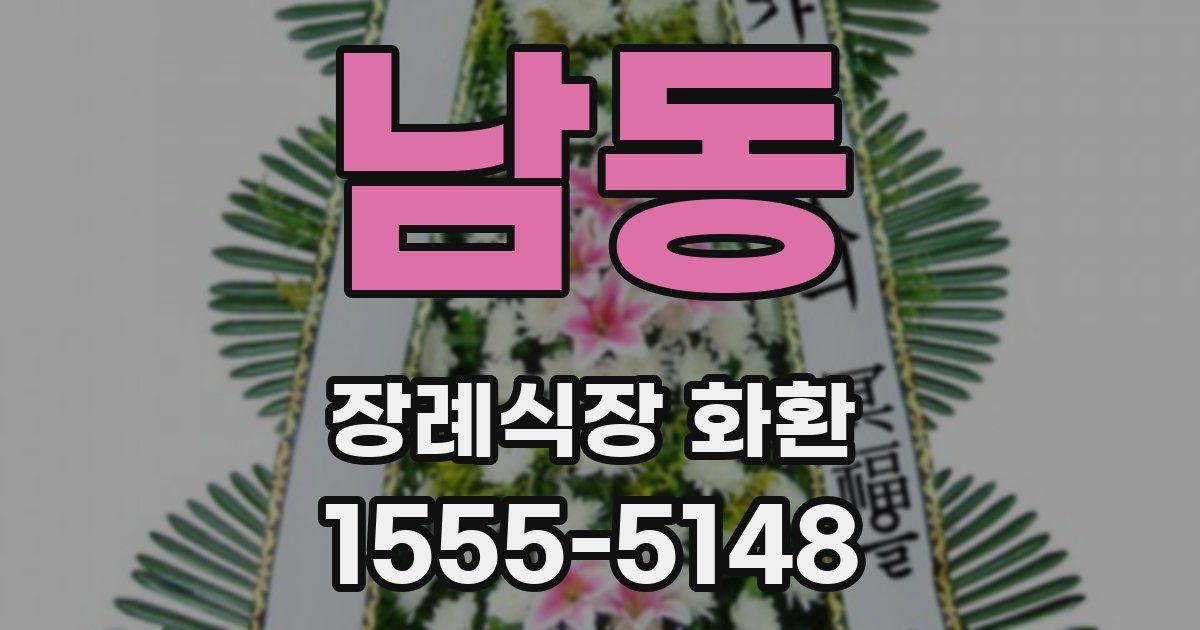 남동 장례식장 화환