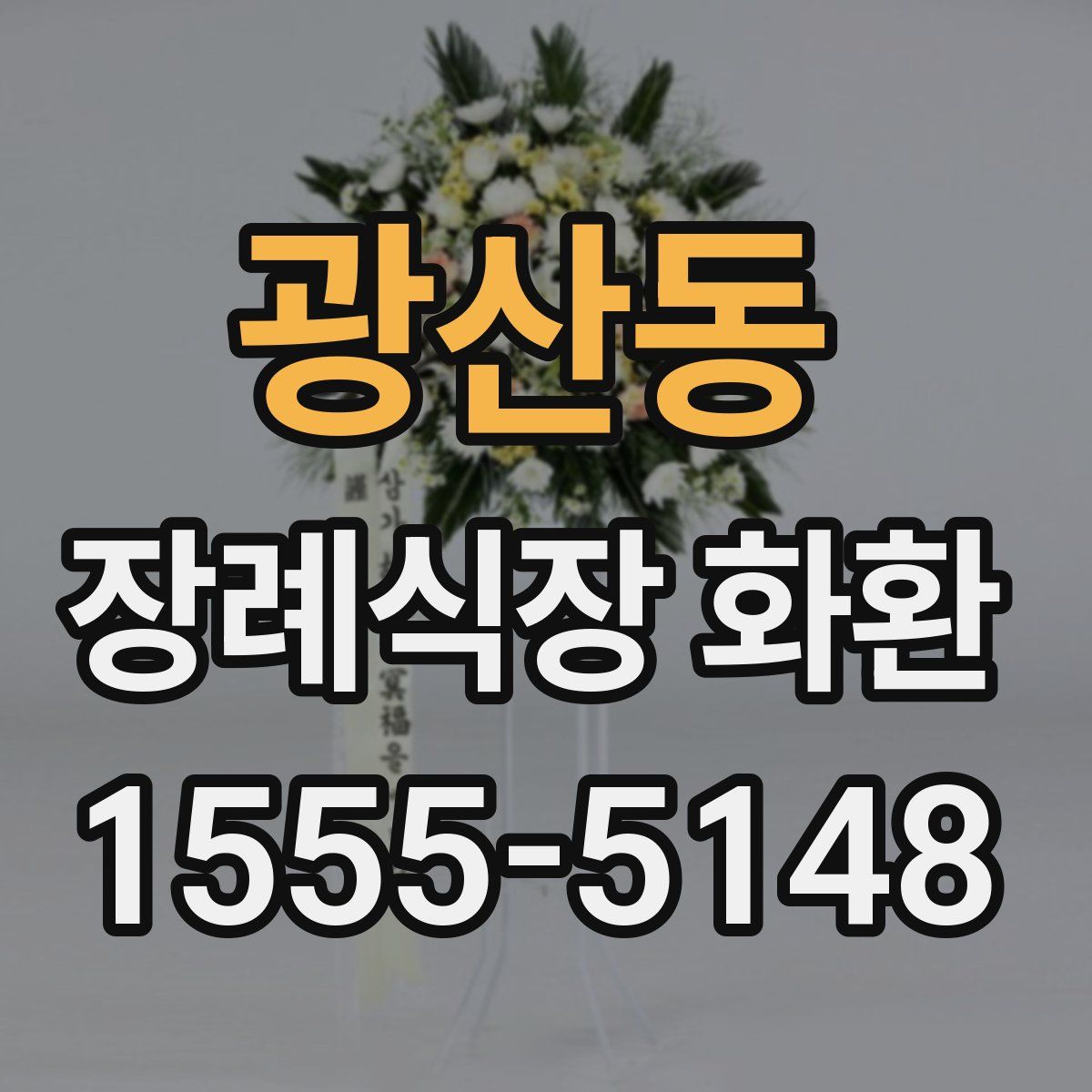광산동 장례식장 화환