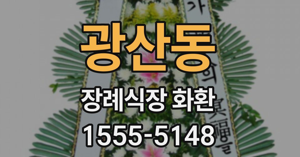 광산동 장례식장 화환