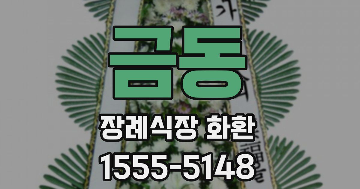 금동 장례식장 화환