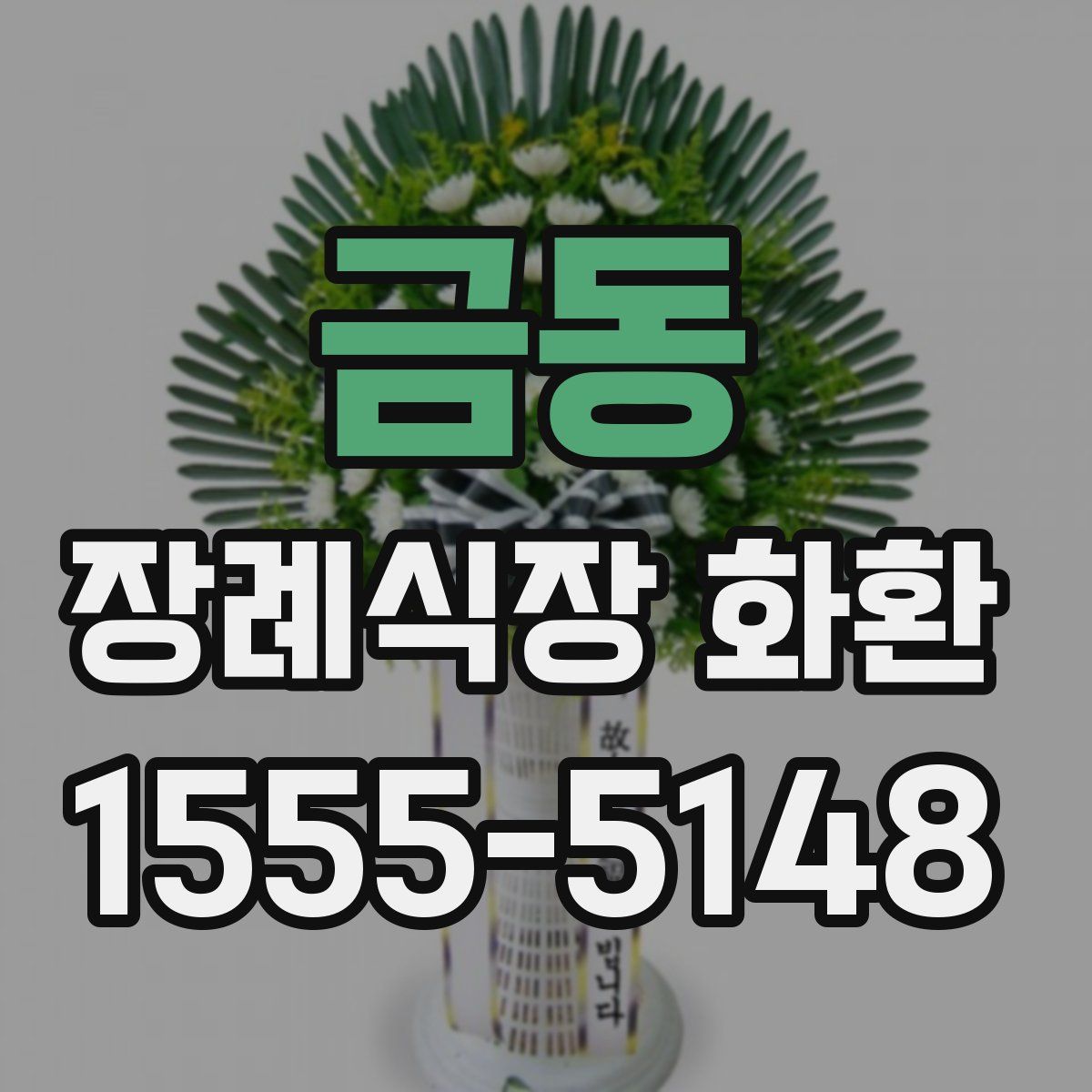 금동 장례식장 화환