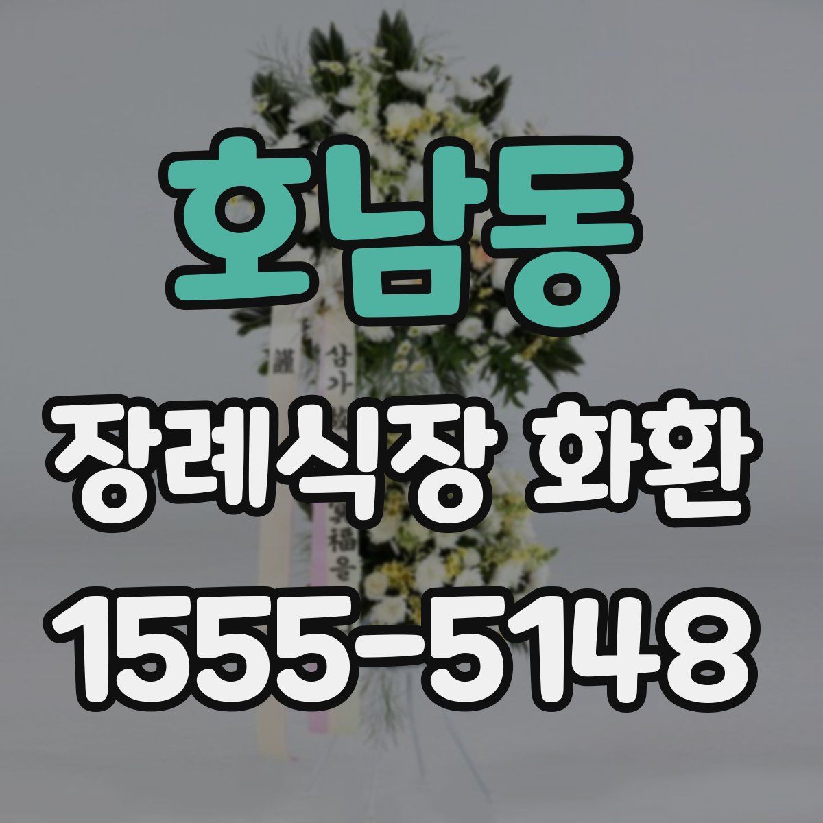 호남동 장례식장 화환