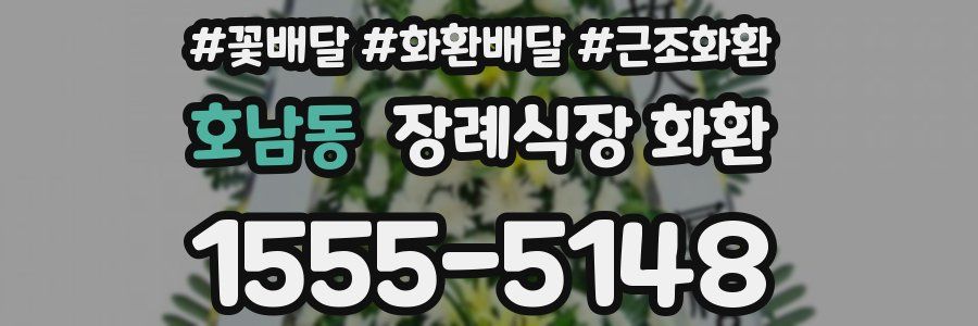 호남동 장례식장 화환