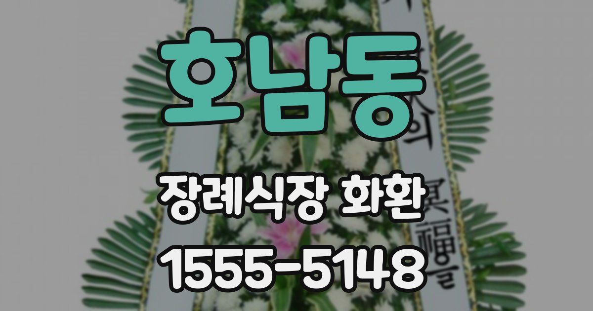 호남동 장례식장 화환