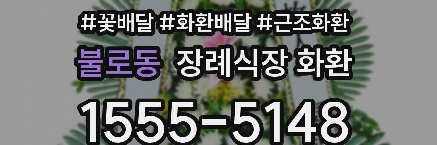 불로동 장례식장 화환