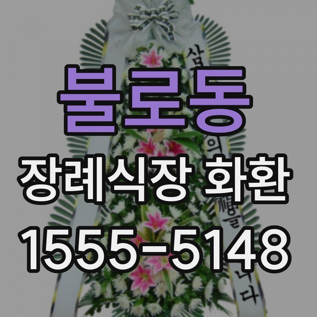 불로동 장례식장 화환