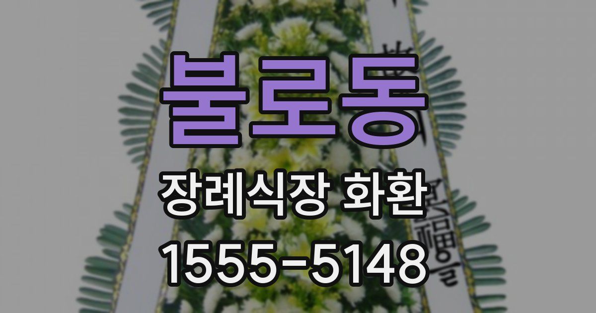 불로동 장례식장 화환