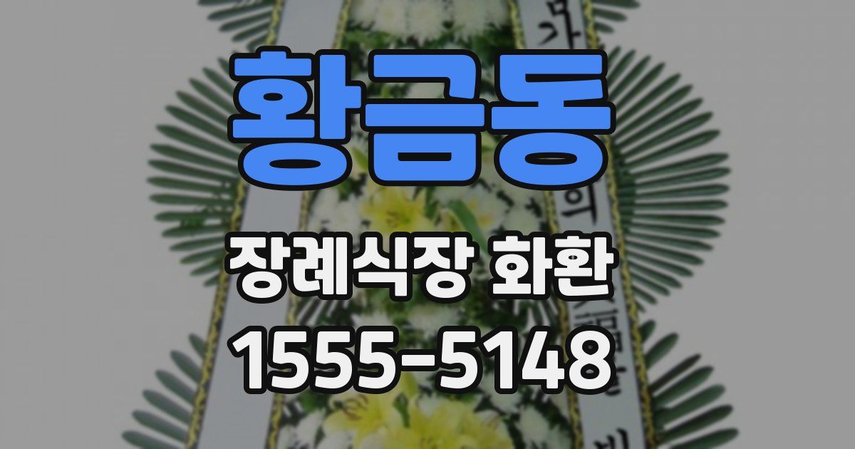 황금동 장례식장 화환