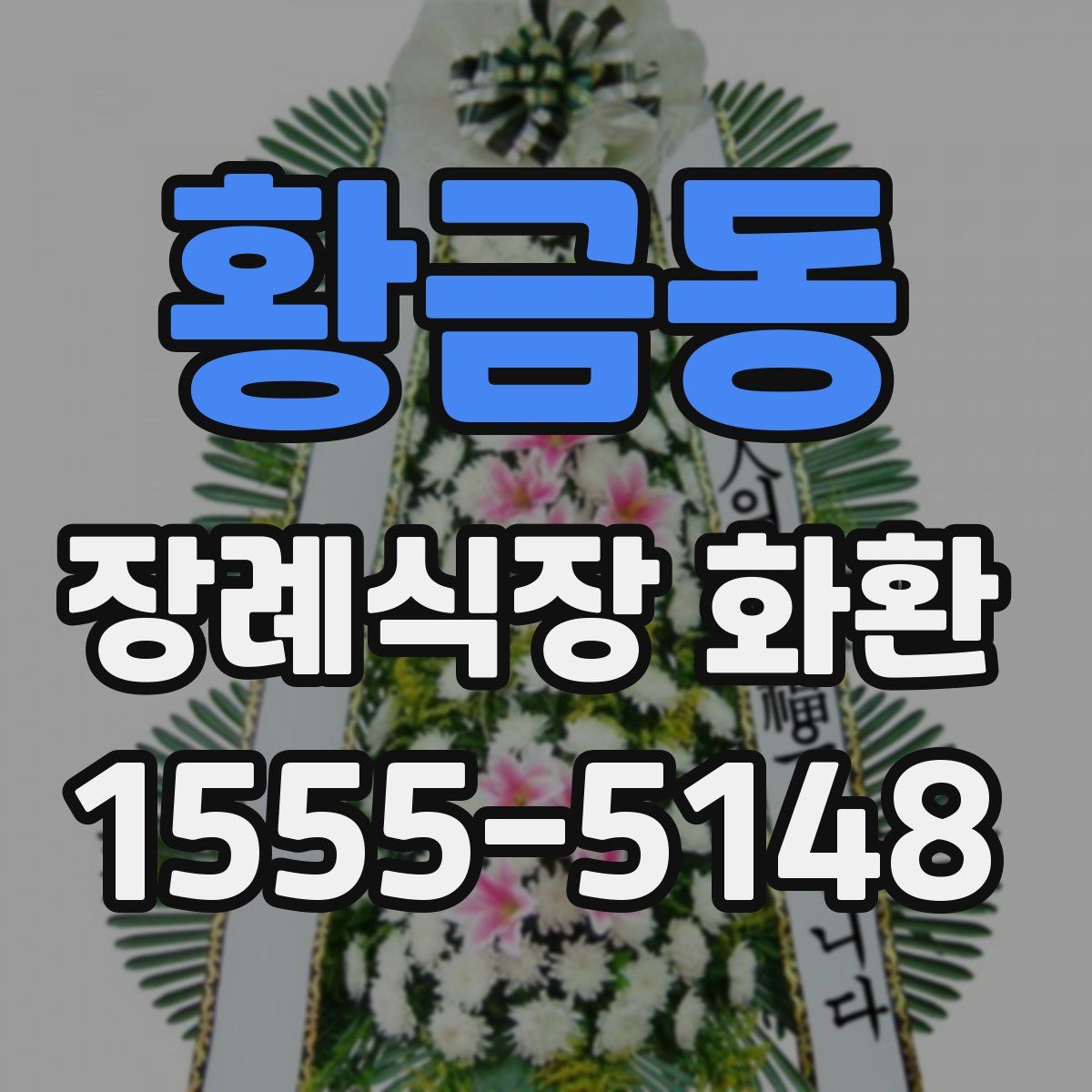 황금동 장례식장 화환