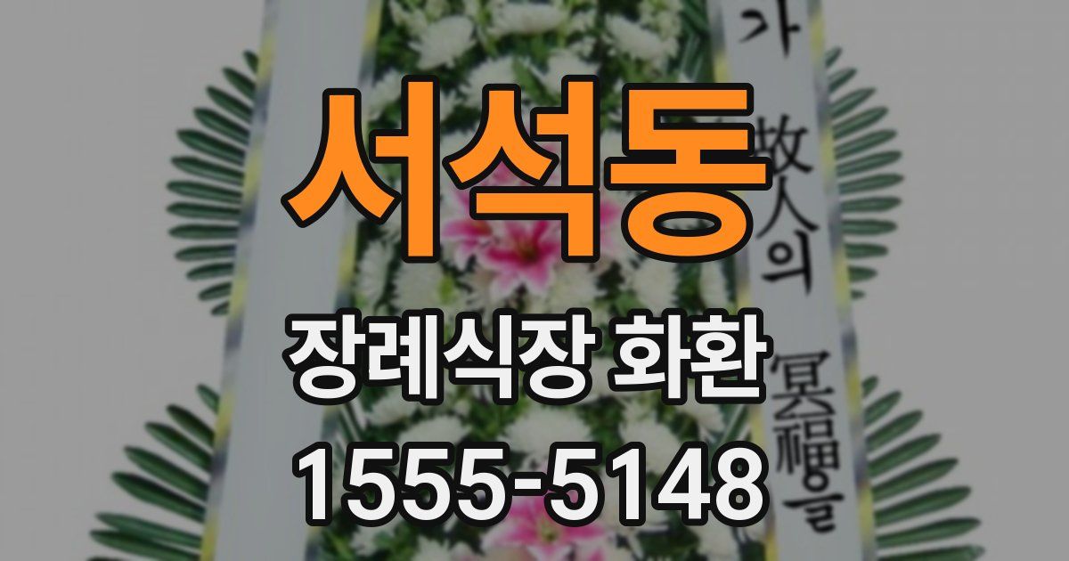 서석동 장례식장 화환