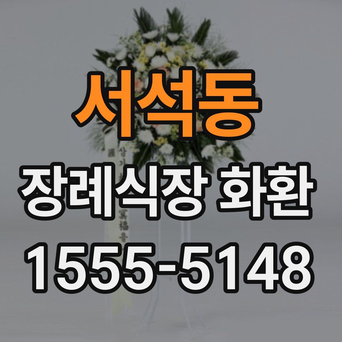 서석동 장례식장 화환