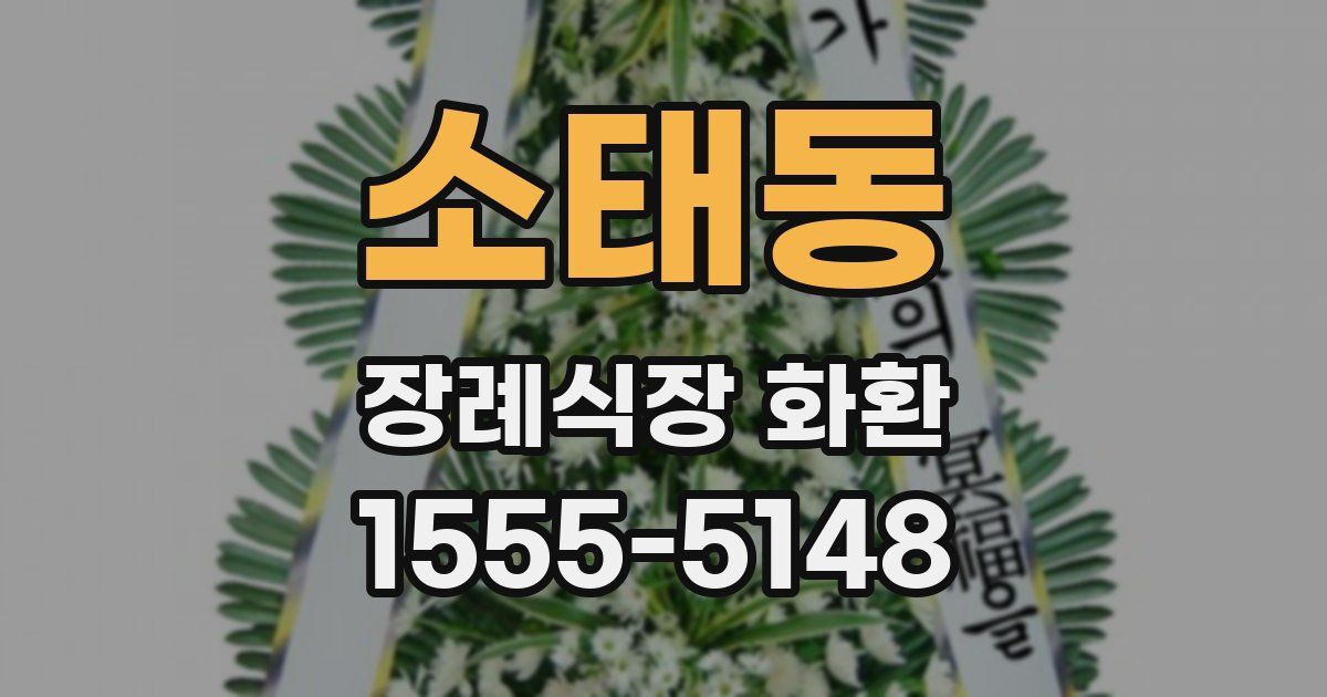 소태동 장례식장 화환