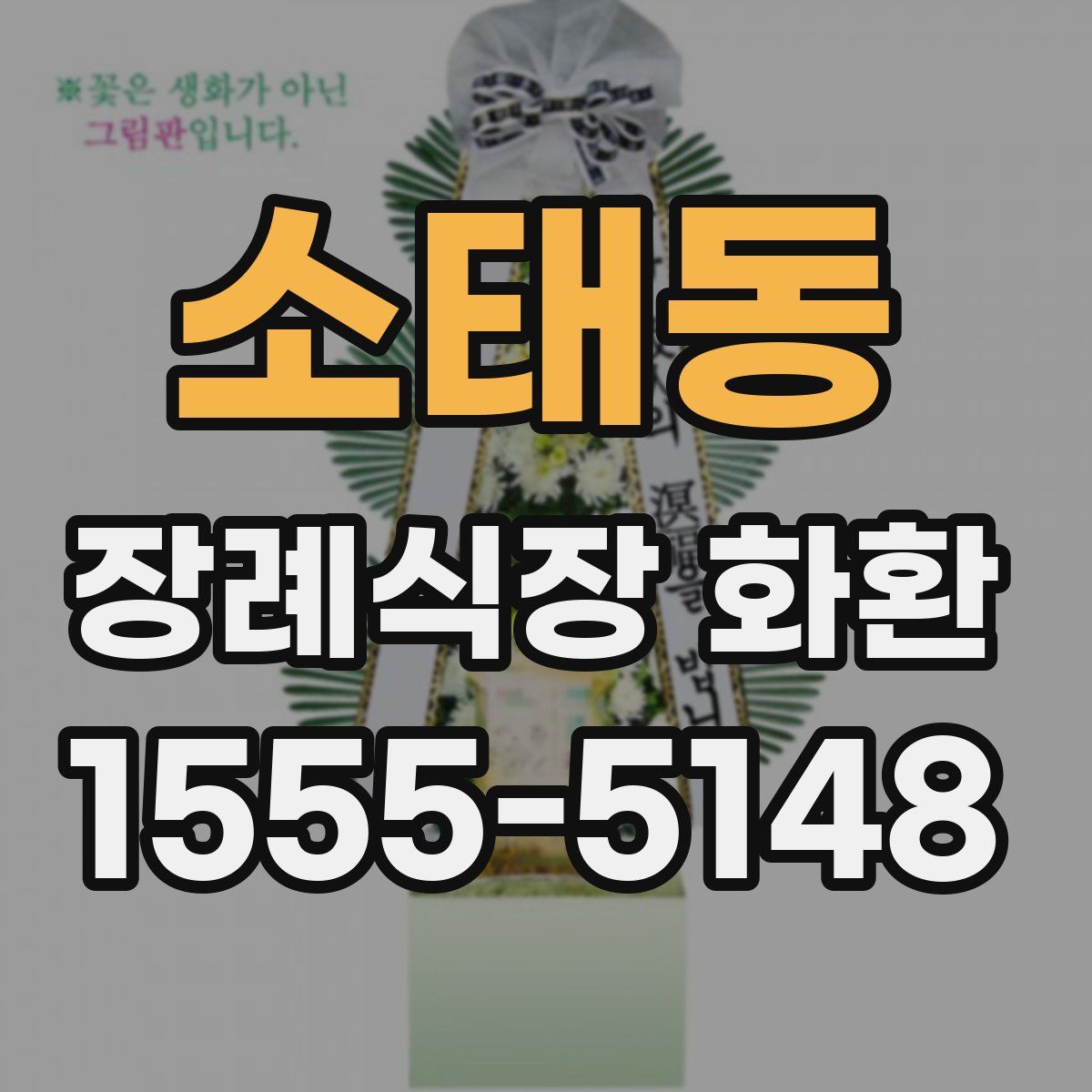 소태동 장례식장 화환