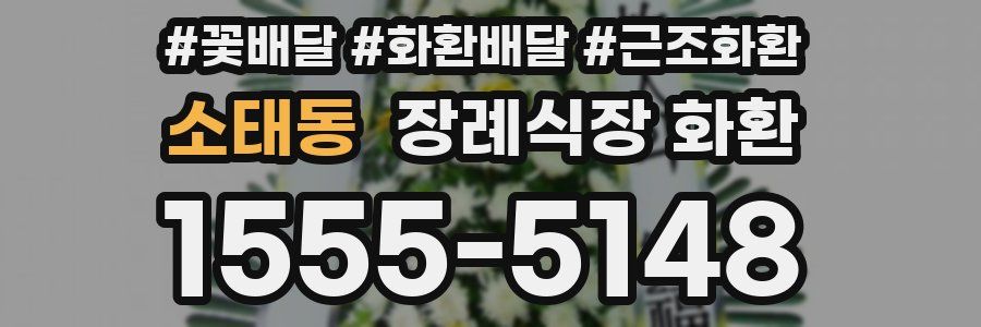 소태동 장례식장 화환