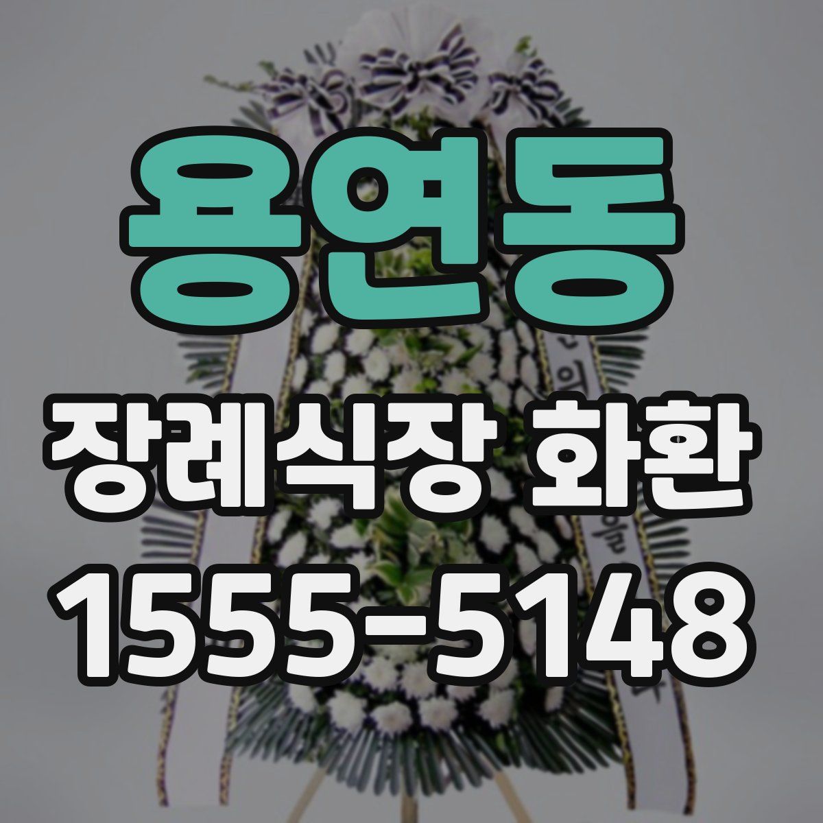 용연동 장례식장 화환