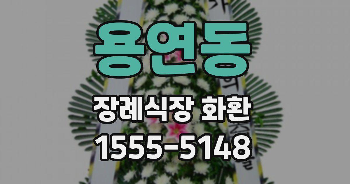 용연동 장례식장 화환