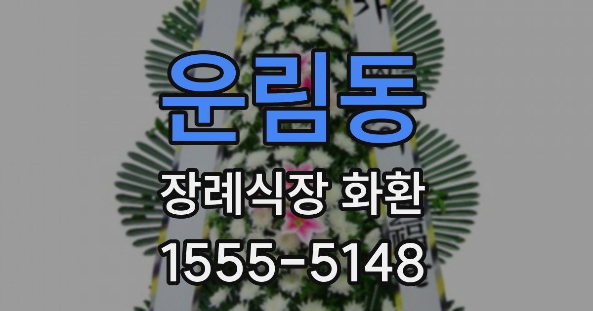 운림동 장례식장 화환