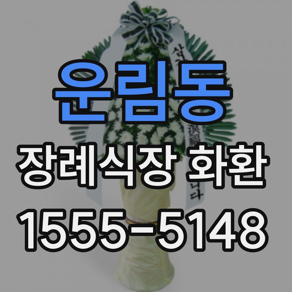 운림동 장례식장 화환