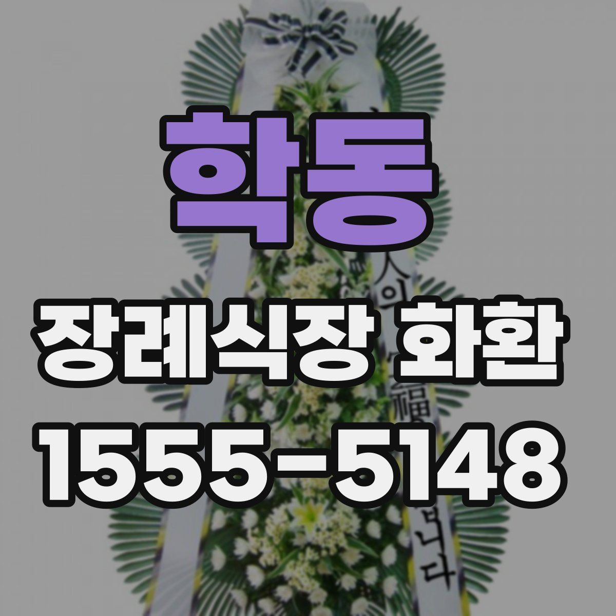 학동 장례식장 화환