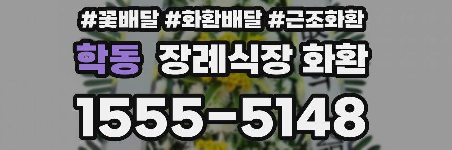 학동 장례식장 화환