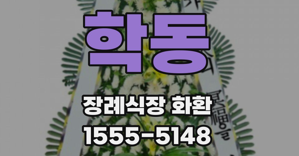 학동 장례식장 화환