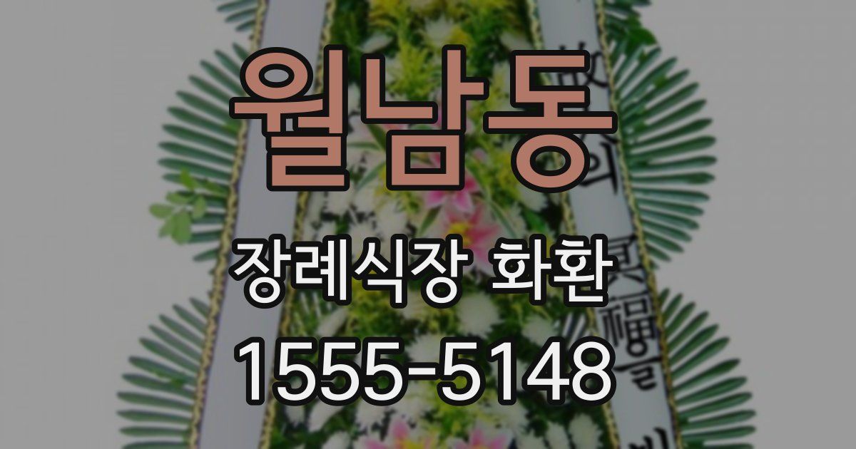 월남동 장례식장 화환