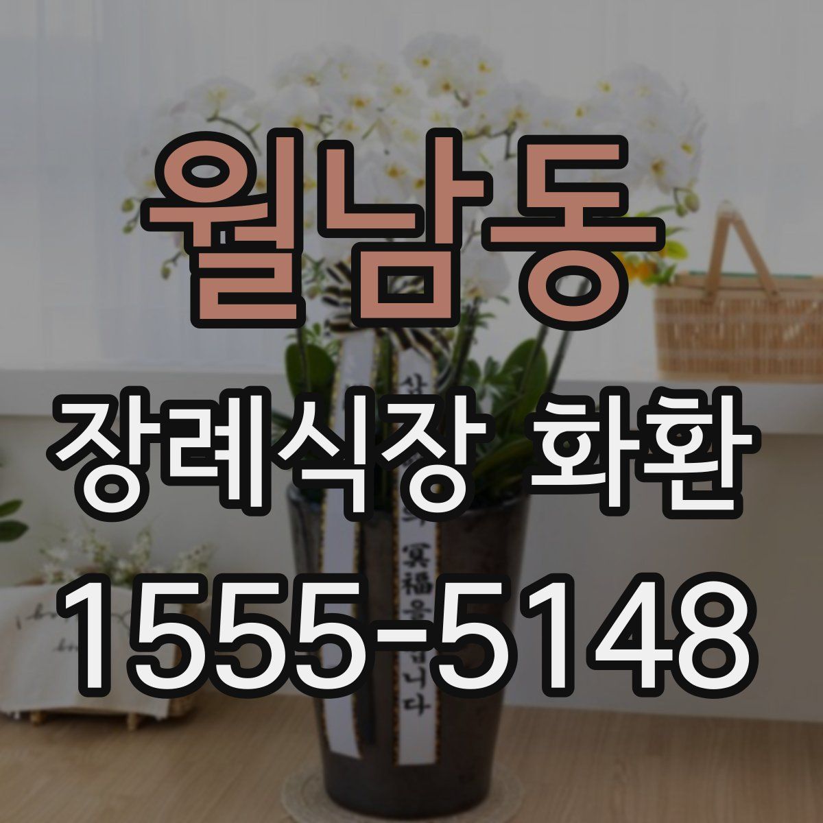 월남동 장례식장 화환