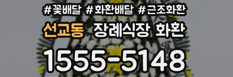 선교동 장례식장 화환