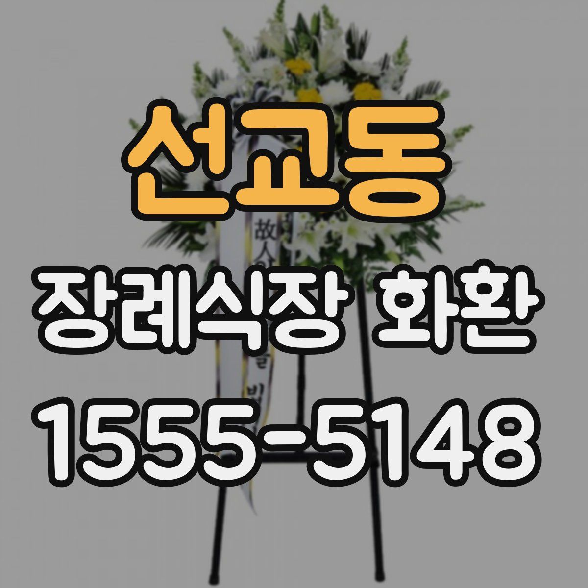 선교동 장례식장 화환