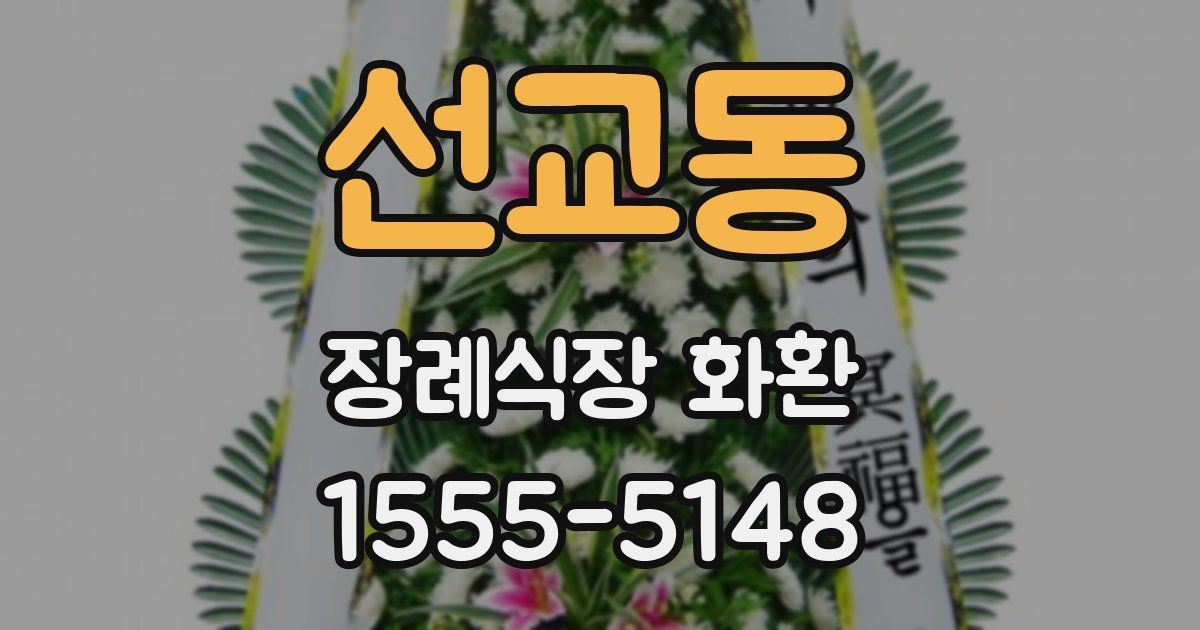 선교동 장례식장 화환
