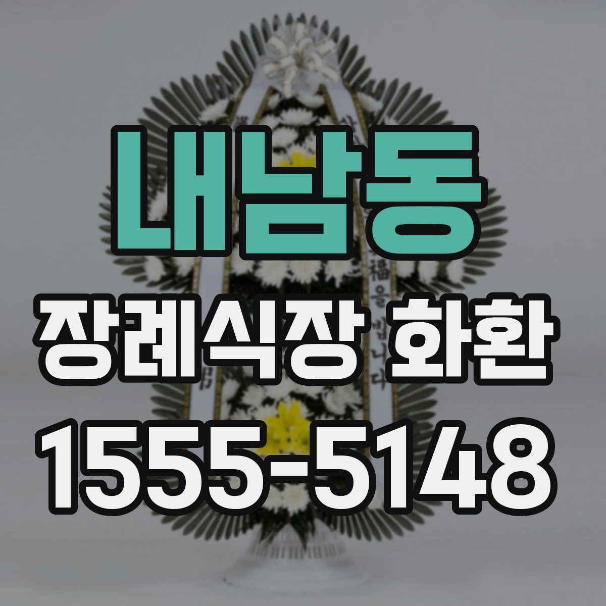 내남동 장례식장 화환