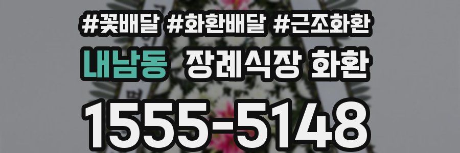 내남동 장례식장 화환