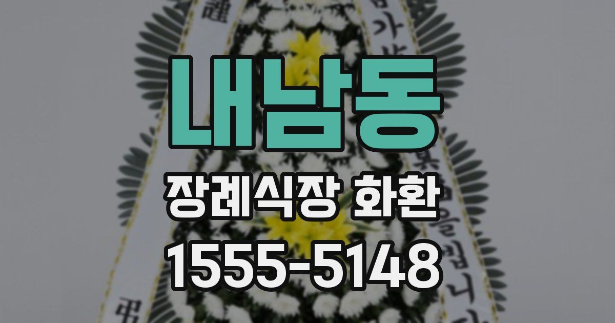 내남동 장례식장 화환