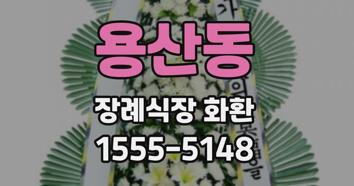 용산동 장례식장 화환