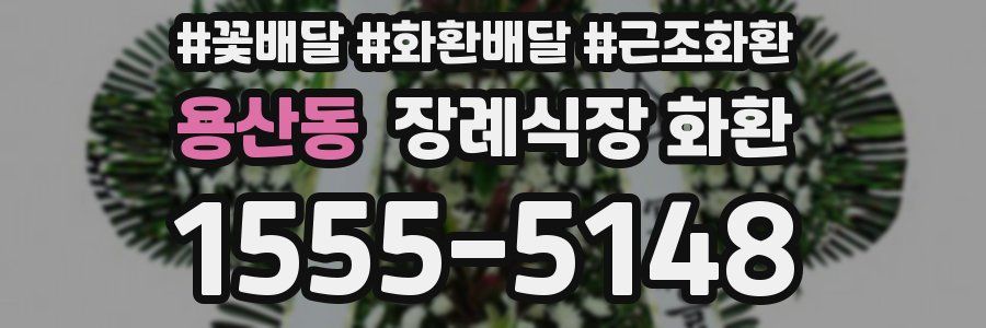 용산동 장례식장 화환