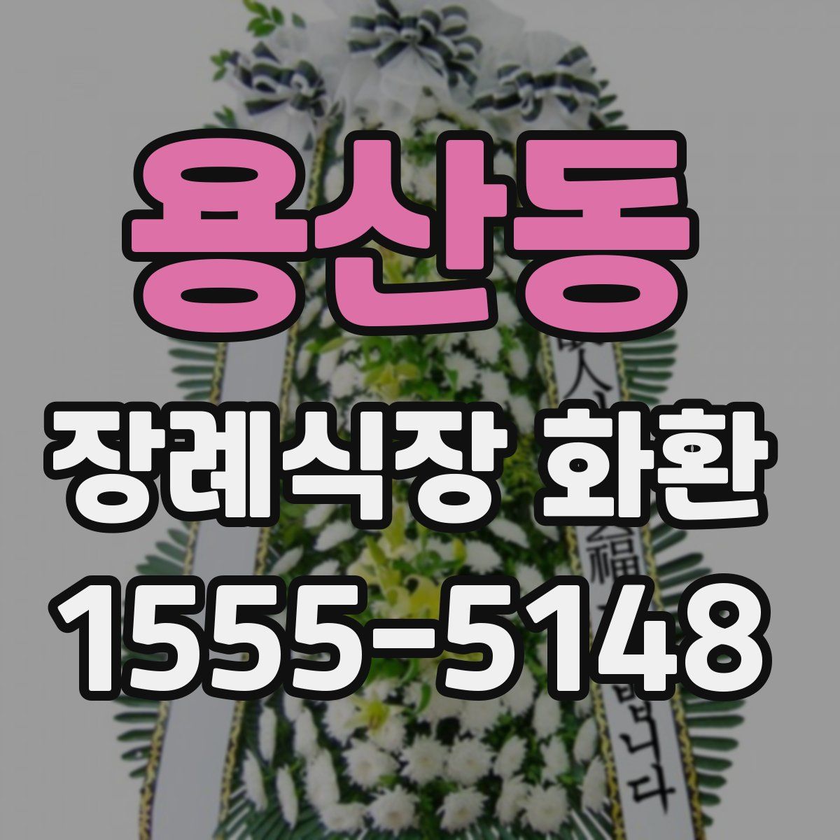 용산동 장례식장 화환