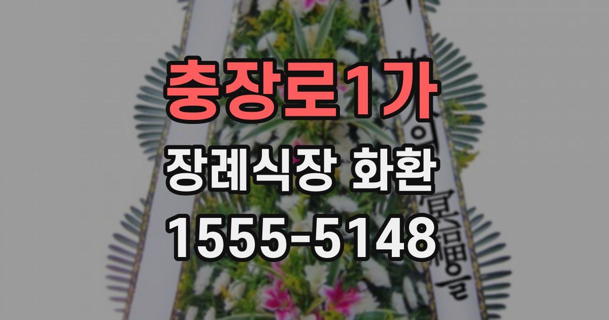 충장로1가 장례식장 화환