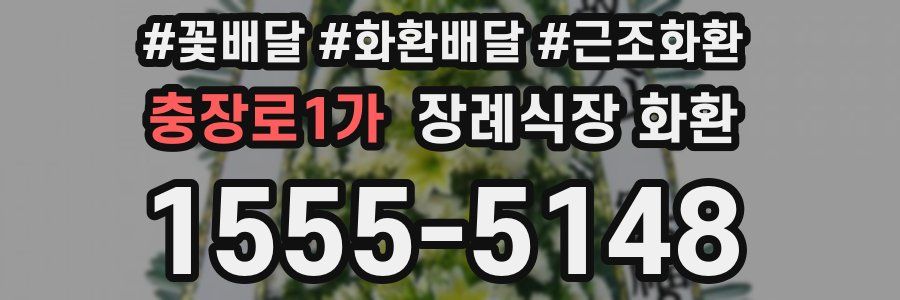 충장로1가 장례식장 화환
