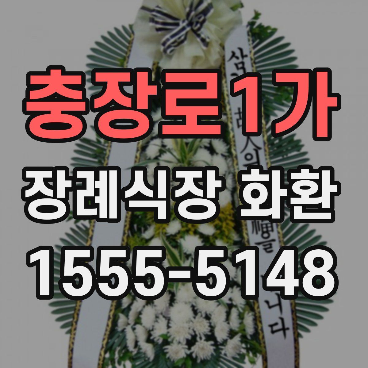 충장로1가 장례식장 화환