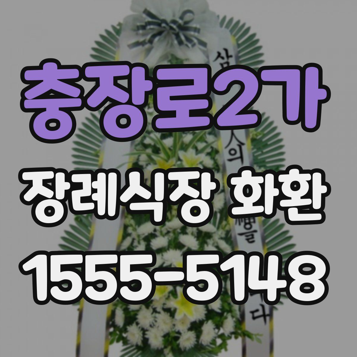 충장로2가 장례식장 화환