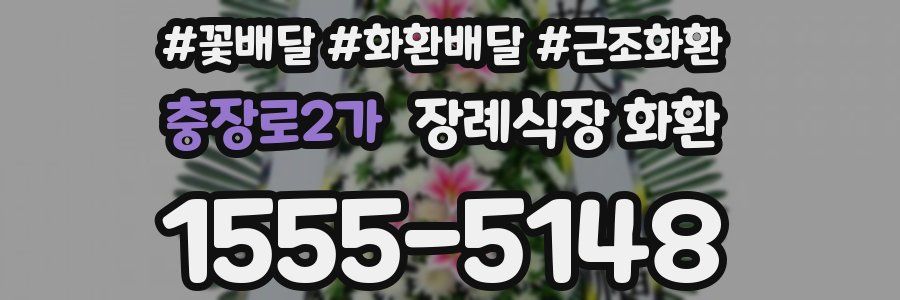 충장로2가 장례식장 화환