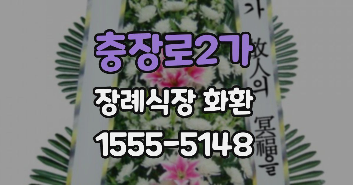 충장로2가 장례식장 화환
