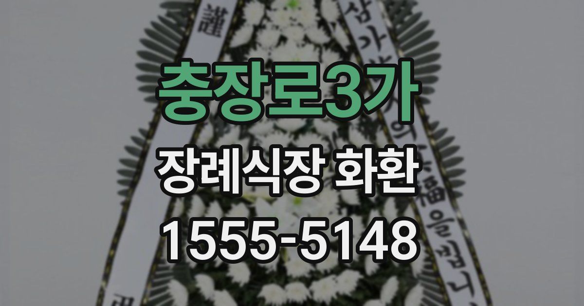 충장로3가 장례식장 화환
