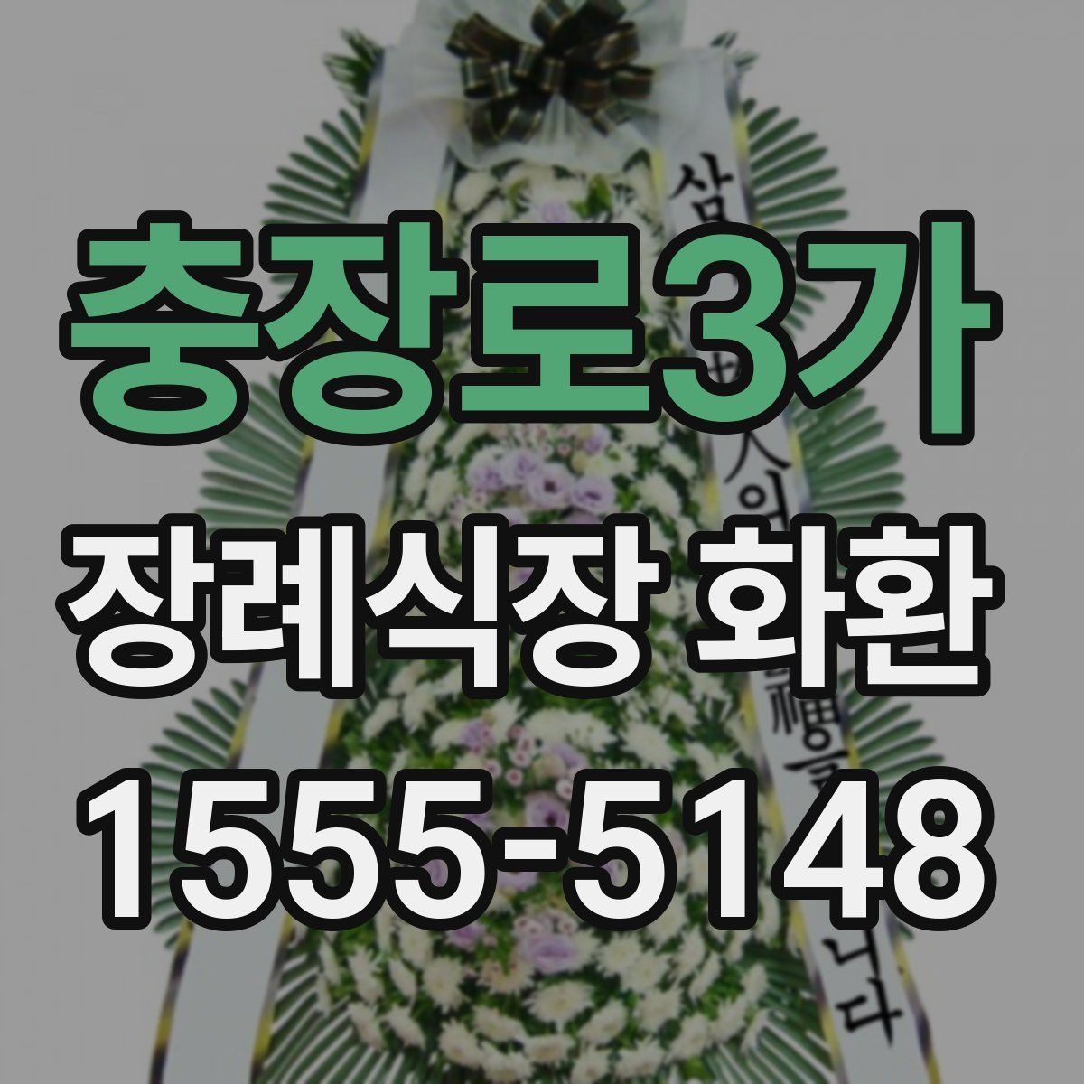 충장로3가 장례식장 화환